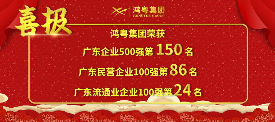 开门红丨hth华体网站登录入口-华体(中国)荣登广东企业500强等三大榜单(图1)