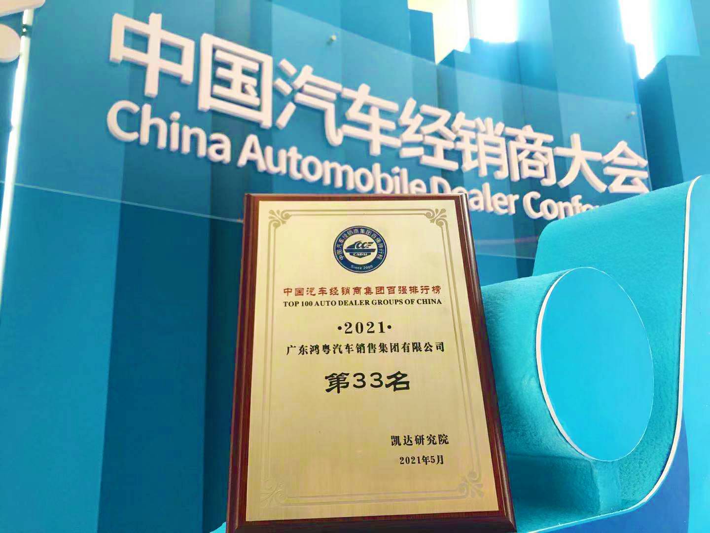 喜讯丨hth华体网站登录入口-华体(中国)荣登2021年中国汽车经销商百强排行榜第33位(图2)